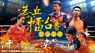 2020 港乒擂台賽 (2020年6月19日下午2時) 錄播賽事