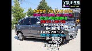 (판매완료)꾸준히 사랑받는 1인신조 BMW X5(3세대) 30d xDrive  실시간 업로드 실매물 걱정없는 중고차 YOU카포토