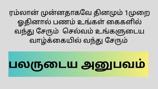 ரம்லான் முன்னதாகவே ஆரம்பித்து கொள்ளுங்கள்.. தினமும் 1முறை ஓதினால் பணம் உங்கள் கைகளில் வந்து சேரும்