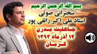 سخنراني استاد رائفي پور - آذر ۱۳۹۳ - کرمان - جاهليت مدرن