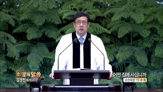 소망교회 김경진목사 소망의 말씀 35회 어떤 집에 사십니까