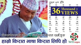 हाम्रो किरात भाषा किरात लिपि हो ll Kirat Dharmaguru Atmananda Lingden