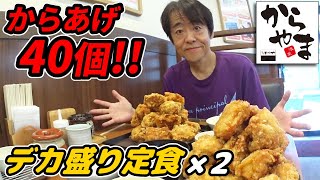 【大食い】からあげ４０個！「からやま」で「デカ盛り定食」×２に挑戦したらハード過ぎてヤバかった！【デカ盛り】