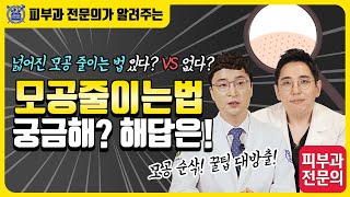 모공 줄이는 법 I 넓어진 모공 줄이는 법 있다? vs 없다?