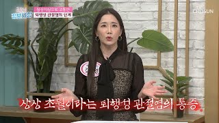 출산보다도 더 높은 4기 퇴행성 관절염의 통증 수치 TV CHOSUN 230208 방송 | [굿모닝 정보세상] 775회 | TV조선