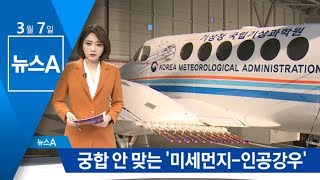 한중 인공강우 실험 추진…효과 검증 안 돼 | 뉴스A