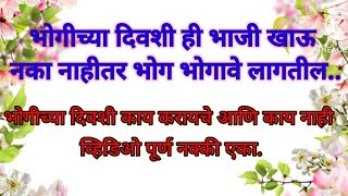 भोगीच्या दिवशी ही एक भाजी खाऊ नका नाहीतर आयुष्यभर भोग भोगावे लागतील.#मराठी#पौराणिक कथा