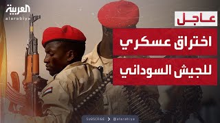 اختراق عسكري كبير للجيش السوداني في معركة الخرطوم