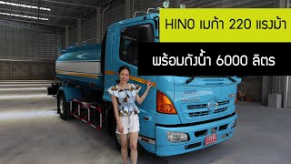 Hino เมก้า รถนํ้า ขนาด 600 ลิตรต่อใหม่ เครื่อง Jo7E