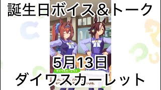 【ウマ娘】5月13日ダイワスカーレット【誕生日ボイス＆トーク】