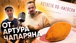 АРТУР ЧАПАРЯН открыл заведение КОТЛЕТА ПО-КИЕВСКИ | ОБЗОР