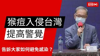 猴痘入侵台灣！如何避免感染？