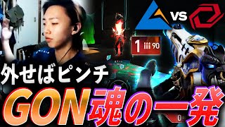 【決死】外せばピンチ、GON魂の一発【VCJ Split2 Main Stage Day7 - CGZ vs SG】