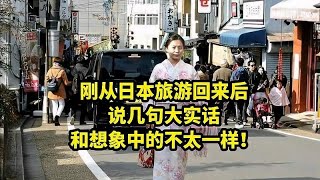 刚从日本旅游回来，说几句大实话，跟想象中的不太一样