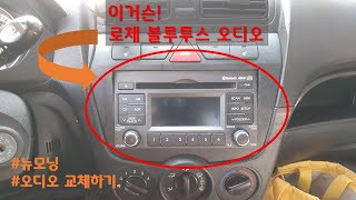 (뉴모닝DIY) 로체오디오 - 로체 블루투스 오디오로 교환하자요