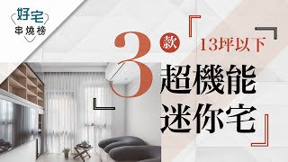 好宅串燒榜｜超機能迷你宅 TOP 3！13坪以下竟然也能擁有兩房加整套廚房？！