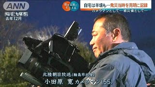 【能登地震1年】故郷を見つめ寄り添い続けた1年 カメラマンとして…被災者として…(2025年1月1日)