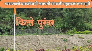 Purandar Fort | किल्ले पुरंदर : स्वराज्याचे धाकले धनी छत्रपती संभाजी महाराज जन्मभूमी #kumbhmela2025