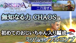 #426【DFFOO】無知なる力 CHAOS  ミッションフルコンプ！ 初めてのおじいちゃん【ファイナルファンタジー】