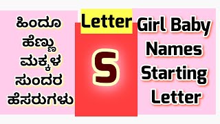 Baby Names Starting Letter S/ಸ ಅಕ್ಷರದಿಂದ ಶುರುವಾಗುವ ಹೆಣ್ಣು ಮಕ್ಕಳ ಹೆಸರುಗಳು/Top Best Hindu Baby Names 🔥