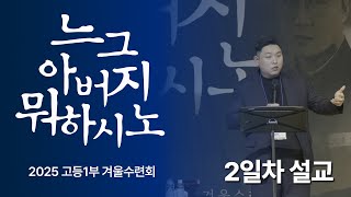 2025 고등1부 겨울수련회 \