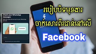 របៀបបិទមុខងារ Two Factor ក្នុង Facebook - Disable Two Factor on Facebook