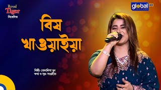 Bish Khawaiya | বিষ খাওয়াইয়া | Monalisa Moon | Bangla Song | Global Folk