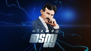 നിക്കോള ടെസ്ല മലയാളം ഡോക്യുമെന്ററി ട്രൈലെർ - Nikola Tesla Malayalam Documentary Trailer