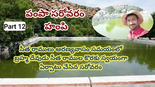 సీత సరోవరం హంపి | పంపా సరోవరం | Pampa Sarovaram Hampi