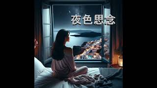 [R&B} 夜色思念 Nighttime thoughts