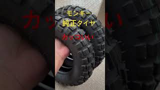 モンキー純正タイヤ　カッコいい