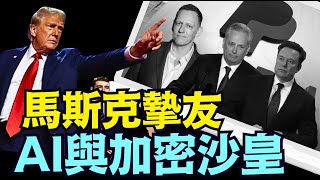 直屬總統 決定美國未來方向的攝政王（12 06 24）