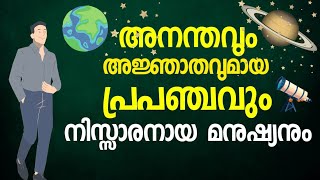 അനന്തവും അജ്ഞാതവുമായ പ്രപഞ്ചവും നിസ്സാരനായ മനുഷ്യനും |Dr Weena