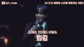 [4K] 241225 정용화 - 입김 | 용화와 시간을 맞출게요 | 정용화 팬미팅 용시맞 3회차