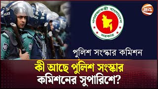 কী আছে পুলিশ সংস্কার কমিশনের সুপারিশে? | Police Reforms Commission | Channel 24