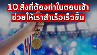 10 สิ่งที่ต้องทำในตอนเช้า ช่วยให้เราสำเร็จเร็วขึ้น