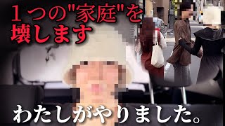 【家庭崩壊瞬間】今日私は１つの家庭を崩壊させてしまいます。ごめんなさい