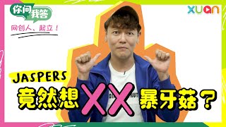 【网创人，起立！】Jaspers竟然想XX暴牙菇？