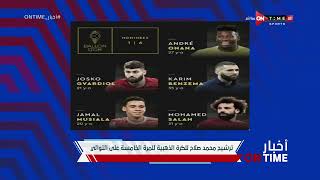 أخبار ONTime - ترشيح محمد صلاح للكرة الذهبية للمرة الخامسة على التوالي