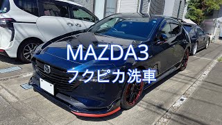 【MAZDA3】 フクピカ洗車