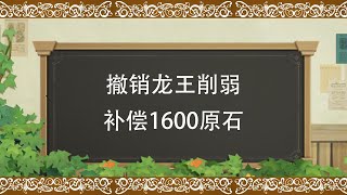 连夜滑跪！原神官方撤销龙王削弱，补偿1600原石