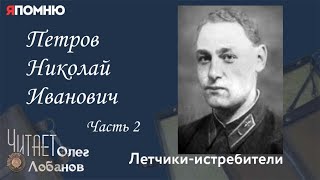 Петров Николай Иванович Часть 2.Проект 