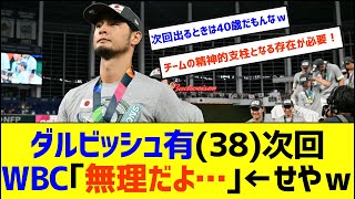 【悲報】ダルビッシュ有(38)次回2026WBCは「無理だよ・・・」【なんJ なんG野球反応】【2ch 5ch】