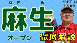 【田倉の予想】麻生（あさお）オープン 徹底解説！