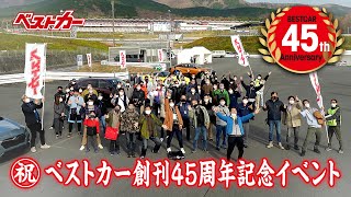 【ベストカー創刊45周年】乗って・聞いて・体感する!! 読者大感謝祭イベントレポート