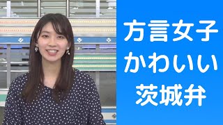 方言女子 かわいい茨城弁 by檜山沙耶キャスター 方言講座をやってほしいです。(一瞬、U字工事が脳裏をよぎったw)