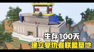 我的世界：变成蜘蛛侠在MC里生存100天！复仇者联盟基地（43 70）