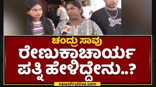 MP Renukacharya Wife : Chandrashekar ಸಾವಿನ ಬಗ್ಗೆ ರೇಣುಕಾಚಾರ್ಯ ಪತ್ನಿ ಹೇಳಿದ್ದೇನು.? | Suma | @newsfirst