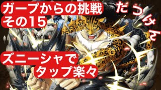 【トレクル】ガープからの挑戦　その15 簡単楽々攻略