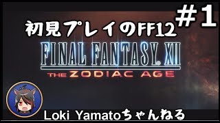 【FFXII】初見でプレイするFF12実況プレイ【#1】